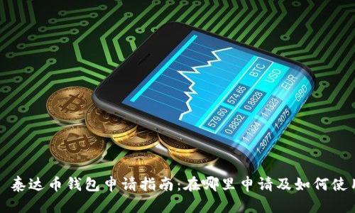 : 泰达币钱包申请指南：在哪里申请及如何使用