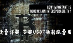 USDT钱包手续费详解：了解