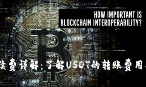 USDT钱包手续费详解：了解USDT的转账费用及其影响因素