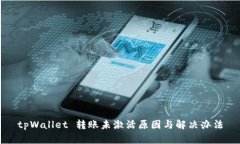 tpWallet 转账未激活原因与