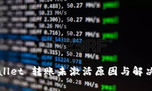 tpWallet 转账未激活原因与解决办法