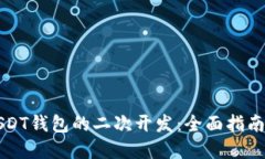 如何进行USDT钱包的二次开
