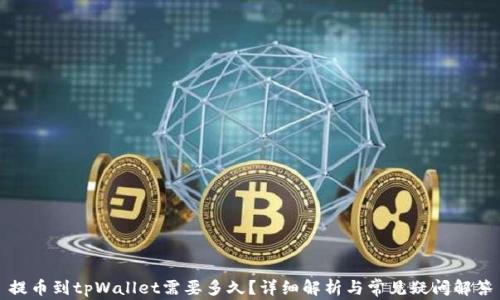 
提币到tpWallet需要多久？详细解析与常见疑问解答