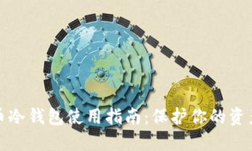 比特币冷钱包使用指南：保护你的资产安全