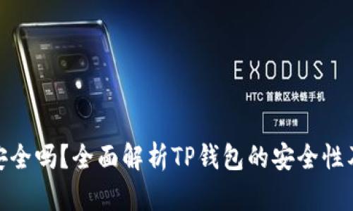 : TP钱包安全吗？全面解析TP钱包的安全性及使用体验
