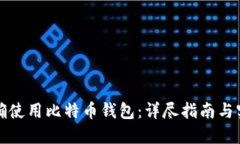 如何正确使用比特币钱包