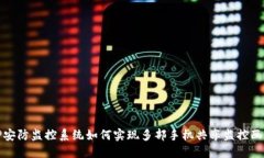 TP安防监控系统如何实现多