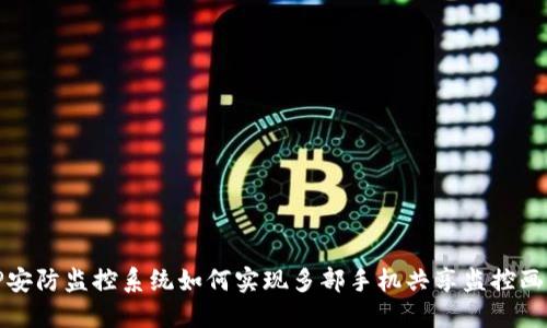 TP安防监控系统如何实现多部手机共享监控画面