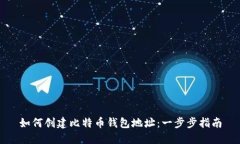 如何创建比特币钱包地址