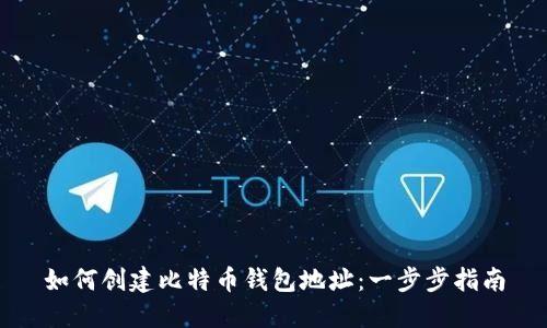 如何创建比特币钱包地址：一步步指南