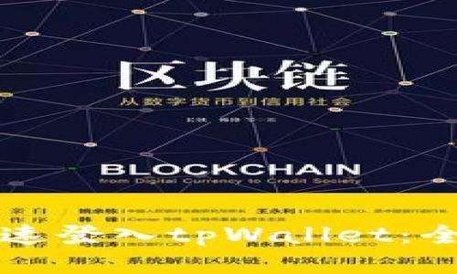 如何快速登入tpWallet：全面指南