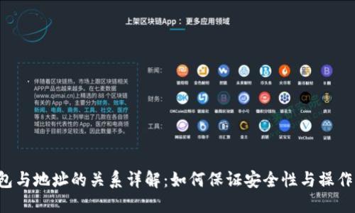 LTC钱包与地址的关系详解：如何保证安全性与操作便利性