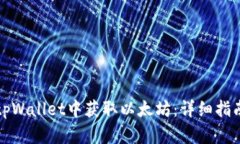 如何在tpWallet中获取以太坊