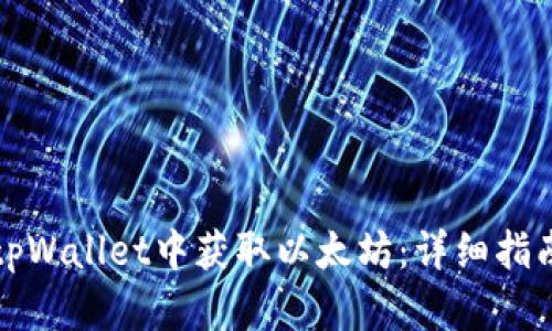 如何在tpWallet中获取以太坊：详细指南与技巧