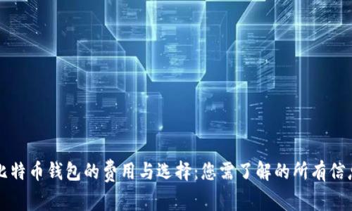 比特币钱包的费用与选择：您需了解的所有信息