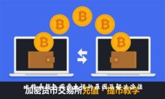 比特币钱包同步太慢的原