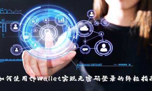如何使用tpWallet实现无密码登录的终极指南