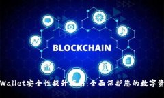 tpWallet安全性提升指南：全