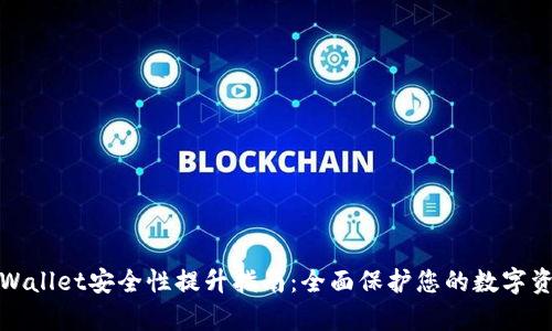 tpWallet安全性提升指南：全面保护您的数字资产