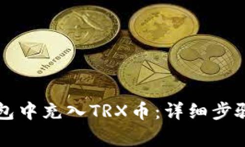 如何在im钱包中充入TRX币：详细步骤与注意事项