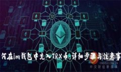 如何在im钱包中充入TRX币：