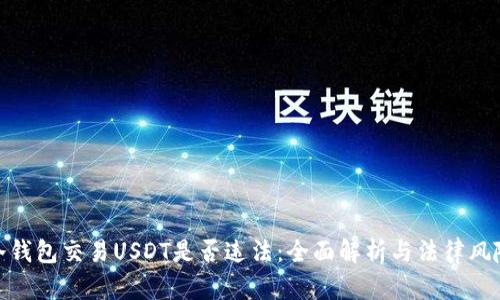 冷钱包交易USDT是否违法：全面解析与法律风险
