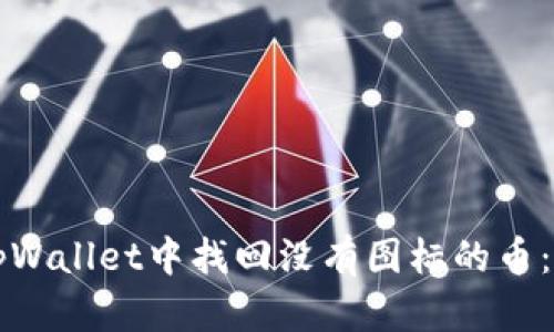 如何在tpWallet中找回没有图标的币：全面指南