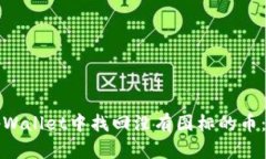 如何在tpWallet中找回没有图