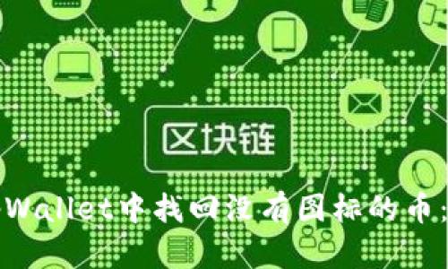 如何在tpWallet中找回没有图标的币：全面指南
