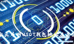 如何获取火币网USDT钱包地
