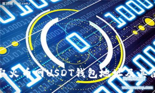 如何获取火币网USDT钱包地址及其使用指南