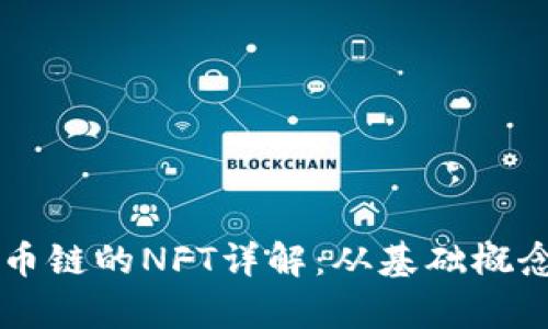 tpWallet货币链的NFT详解：从基础概念到市场分析