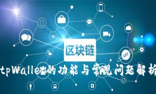 tpWallet的功能与常见问题解析