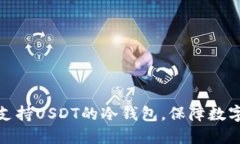 推荐几款支持USDT的冷钱包