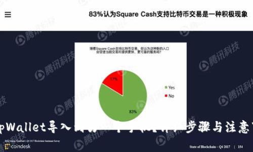如何将tpWallet导入到另一个手机？详细步骤与注意事项解析