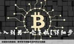 如何将tpWallet导入到另一个