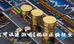 tpWallet被盗可以追溯吗？揭