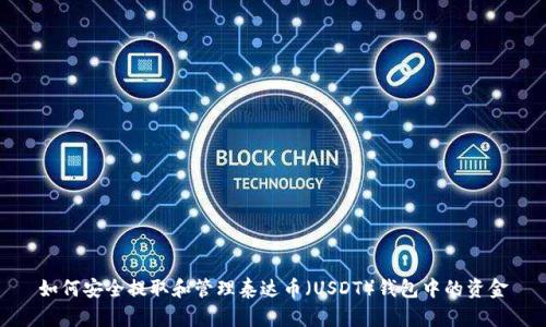 如何安全提取和管理泰达币(USDT)钱包中的资金