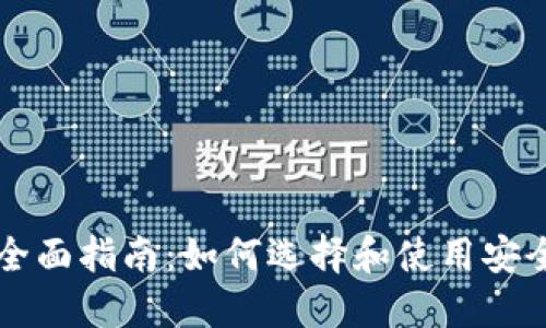以太坊钱包的全面指南：如何选择和使用安全的以太坊钱包