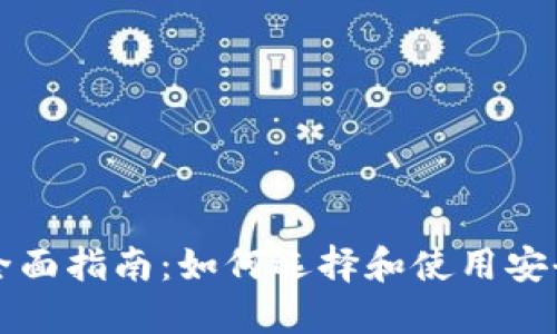 以太坊钱包的全面指南：如何选择和使用安全的以太坊钱包