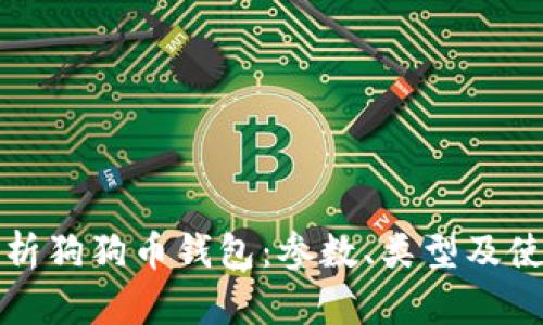 全面解析狗狗币钱包：参数、类型及使用指南