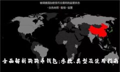 全面解析狗狗币钱包：参