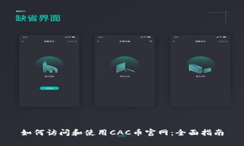 如何访问和使用CAC币官网：全面指南