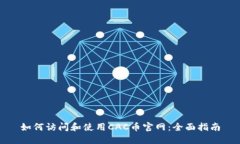 如何访问和使用CAC币官网