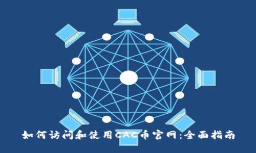 如何访问和使用CAC币官网：全面指南