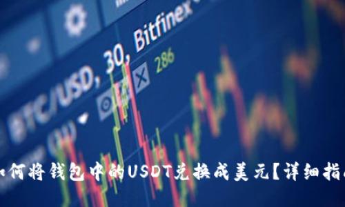 如何将钱包中的USDT兑换成美元？详细指南