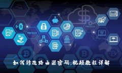 如何修改路由器密码：视