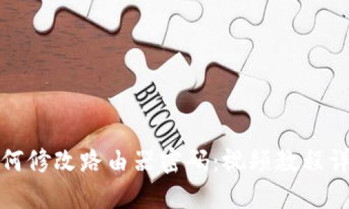 如何修改路由器密码：视频教程详解