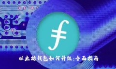 以太坊钱包如何升级：全