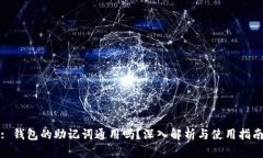 : 钱包的助记词通用吗？深
